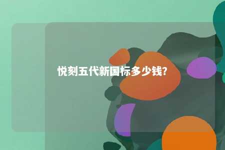 悦刻五代新国标多少钱�
？ 